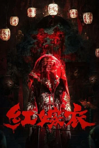 Красное свадебное платье (2025) онлайн бесплатно